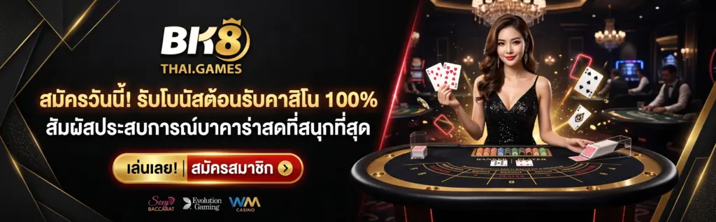 bk8 บาคาร่า