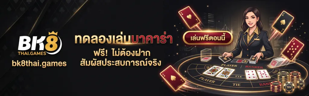 ทดลองเล่นบาคาร่า