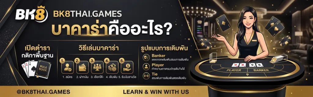 บาคาร่าคืออะไร