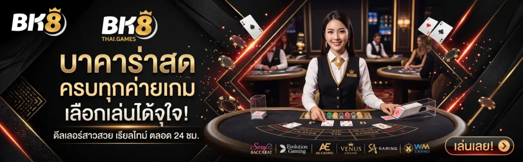 บาคาร่าสด