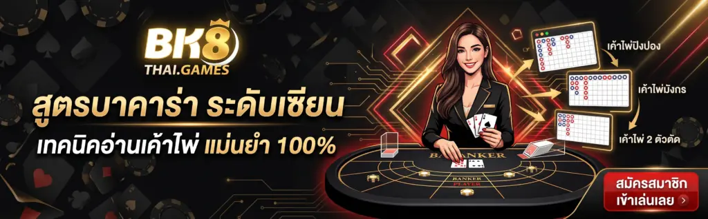 สูตรบาคาร่า