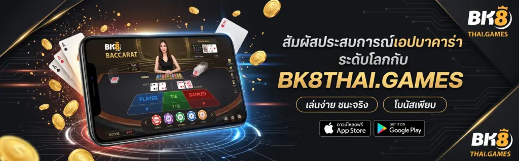 แอปบาคาร่า
